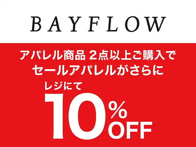 アパレル商品2点以上ご購入でセールアパレルがさらに10%OFF