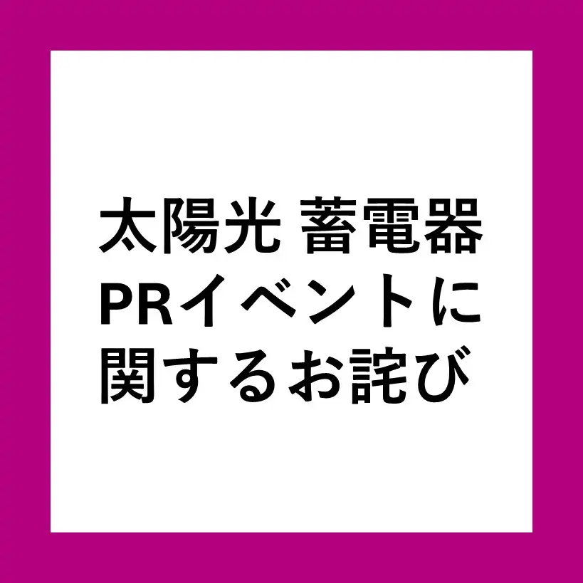 【お詫び】 7月4日(土)・5日(日)「太陽光 蓄電池PRイベント」 賞味期限切れキャンディ配布について