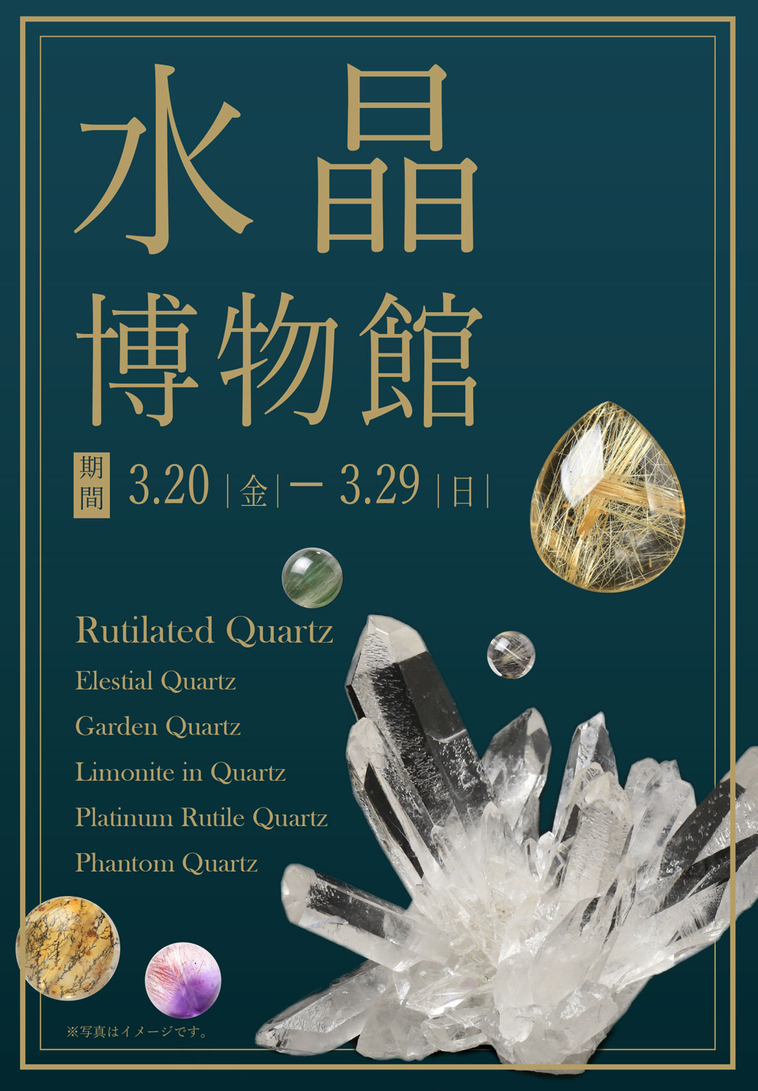 水晶博物館開催！