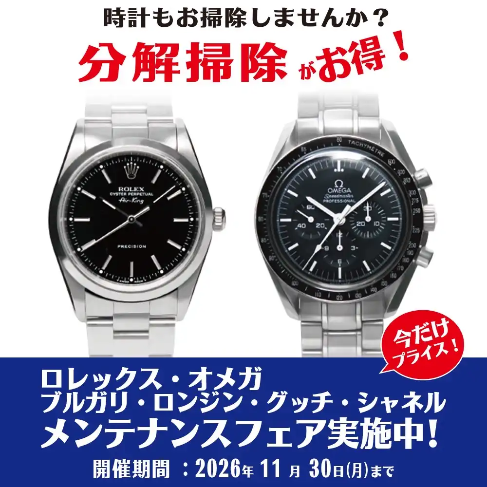 ロレックス・オメガ他 メンテナンスフェア実施中！
