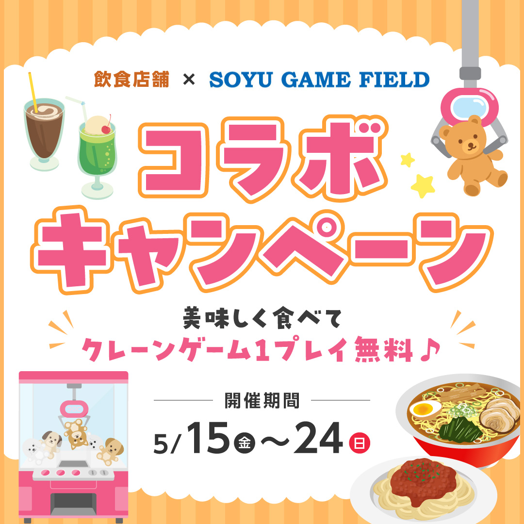 ソユーゲームフィールド × 飲食店舗 ＼＼コラボキャンペーン／／