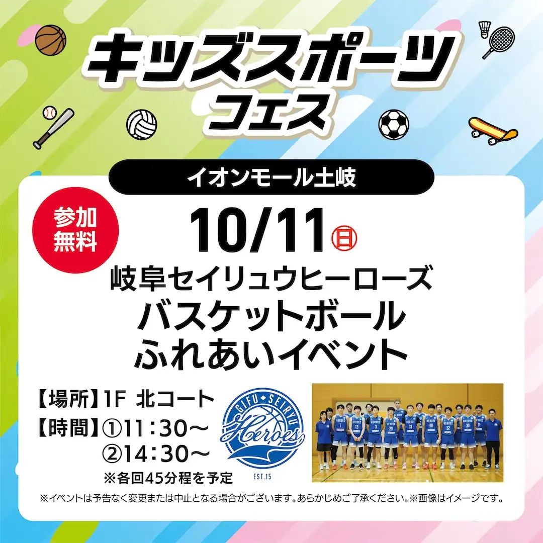 岐阜セイリュウヒーローズ　バスケットボールふれあいイベント