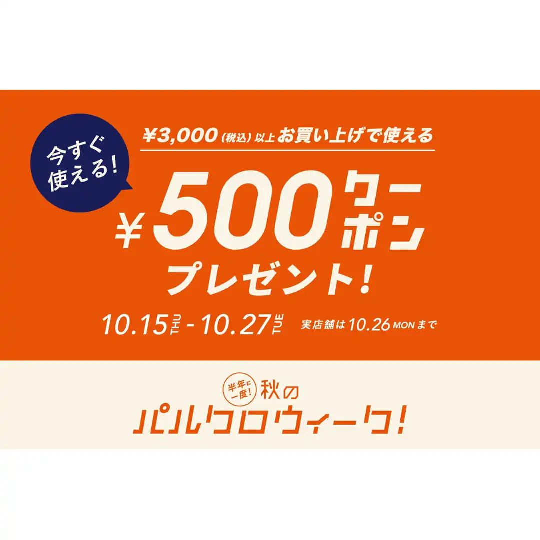 半年に一度の秋の祭典！パルクロウィーク開催中！