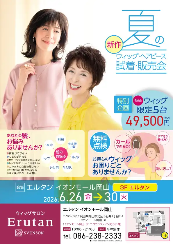 夏の新作ウィッグ・ヘアピース　試着&販売会
