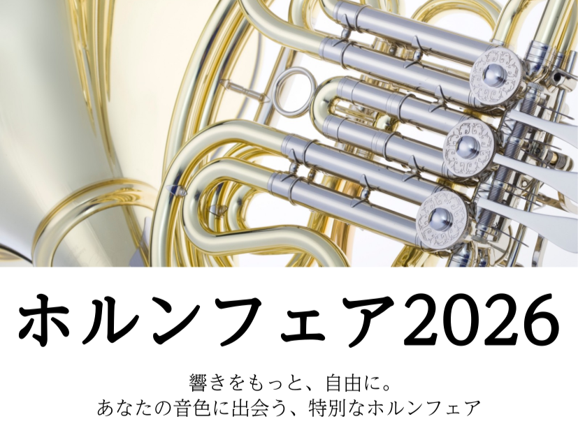 【予告】ホルンフェア2026