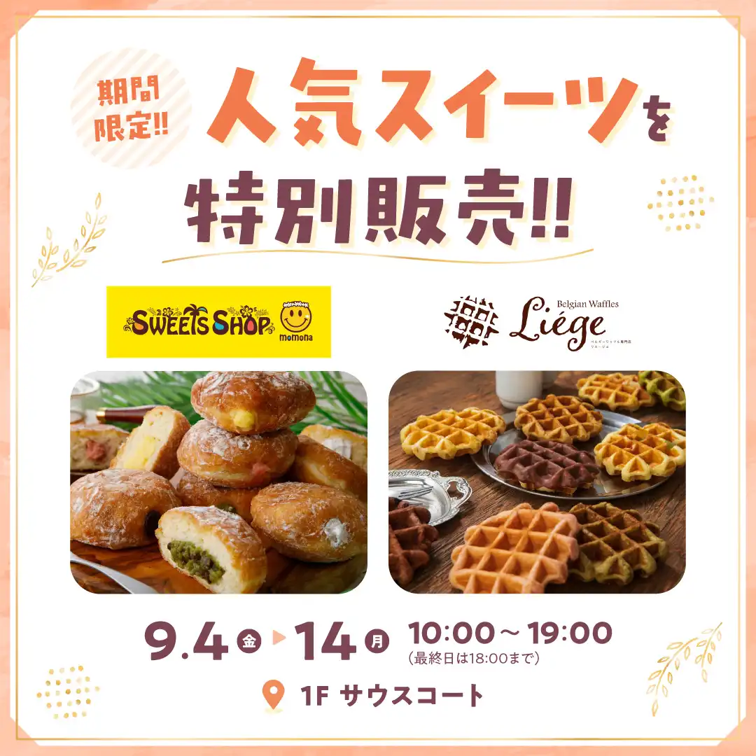 期間限定！！人気スイーツを特別販売！！