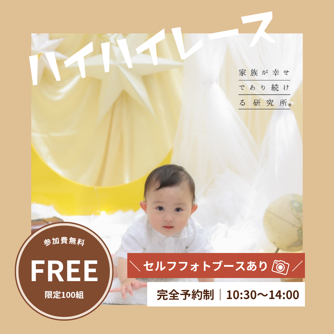 ハイハイレース＆フリーフォトブース