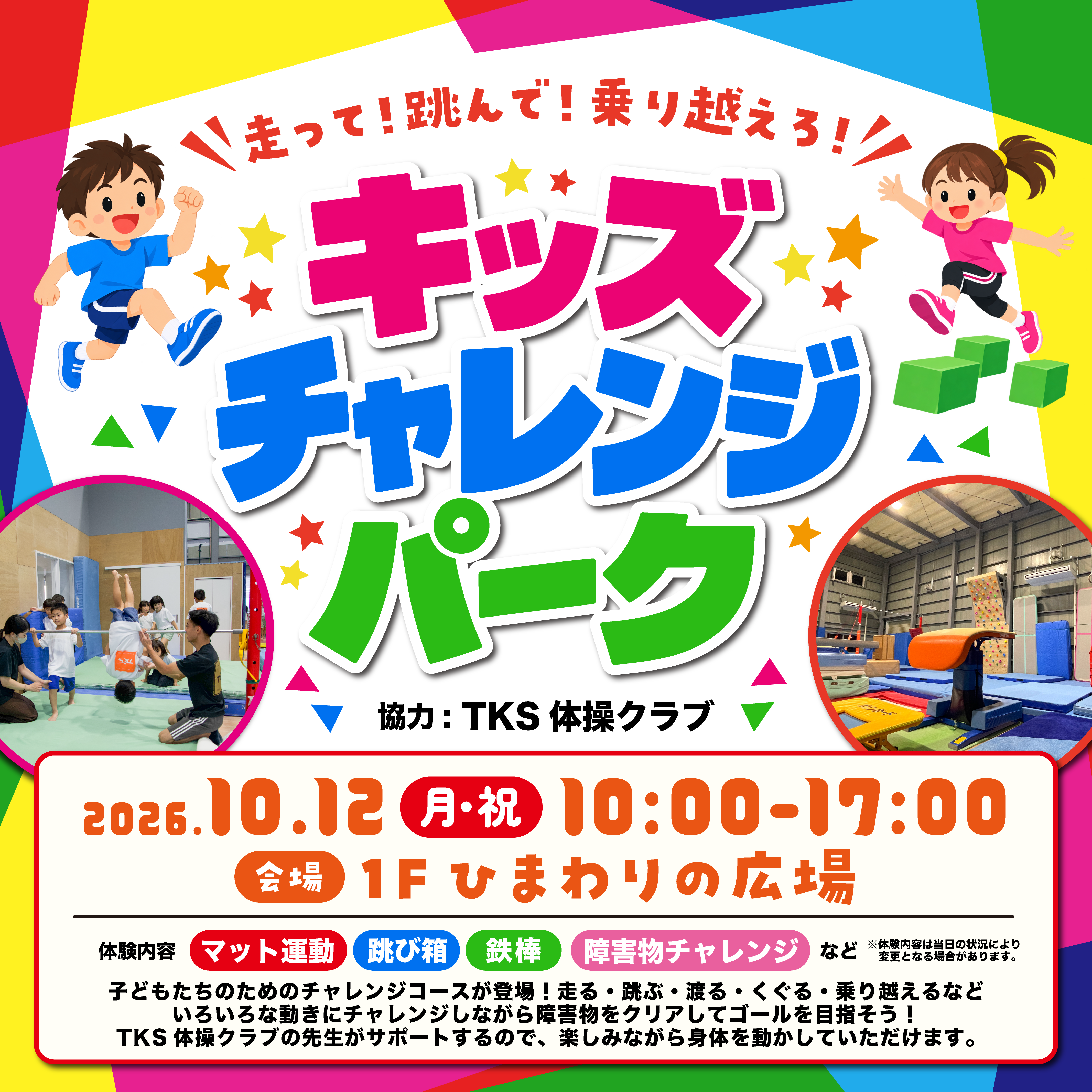 キッズチャレンジパーク