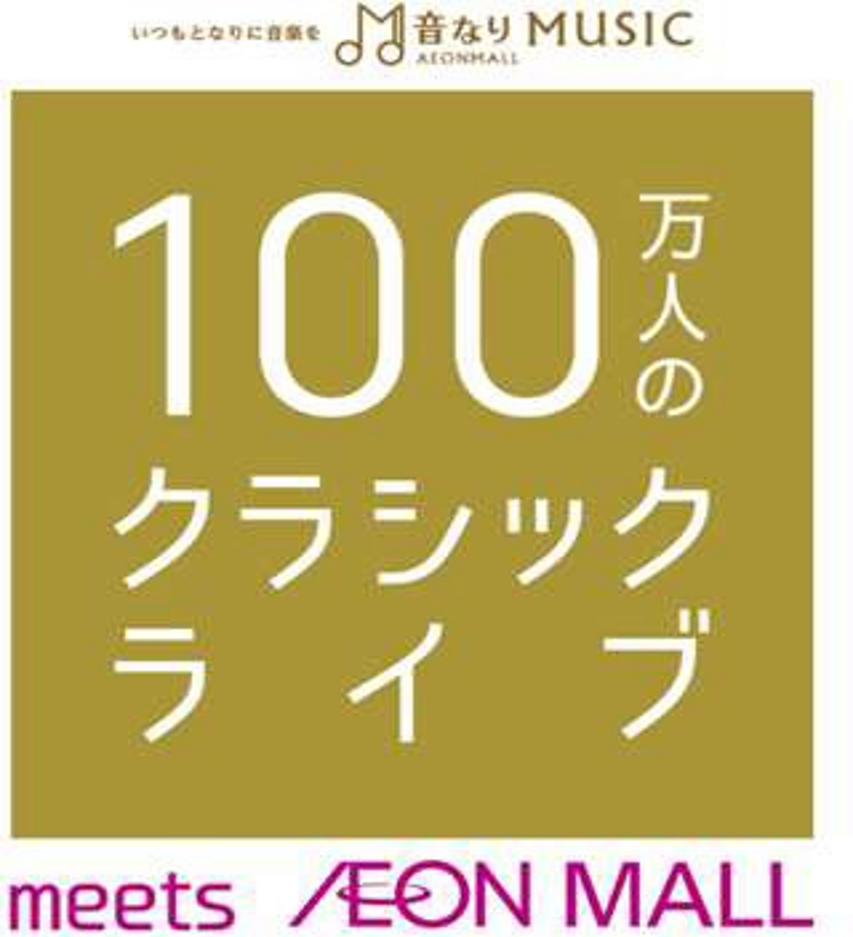 100万人のクラシックライブ
