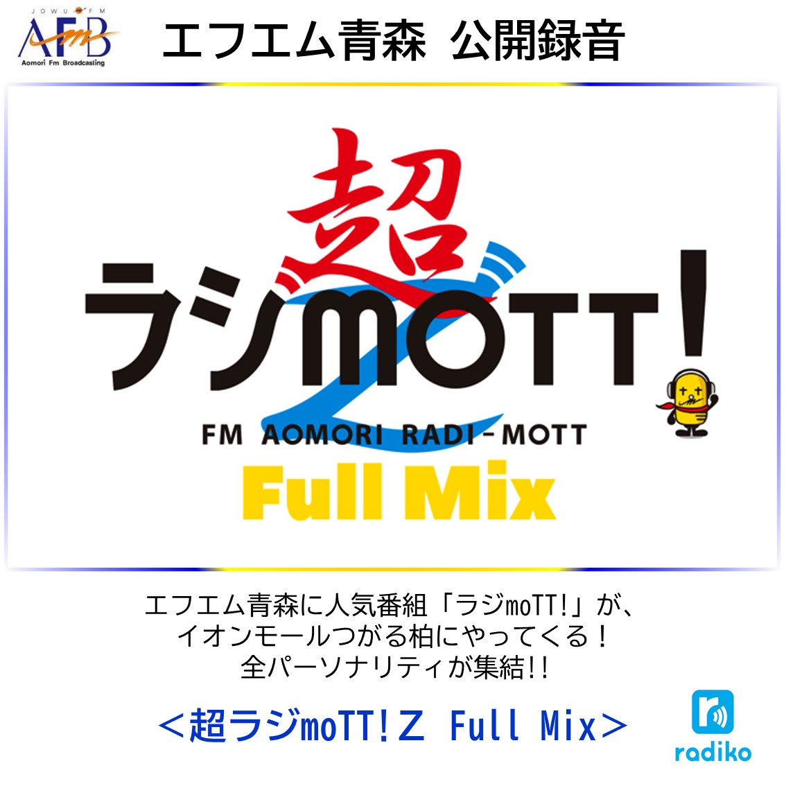 エフエム青森 公開録音「超ラジmoTT！Z　Full Mix」