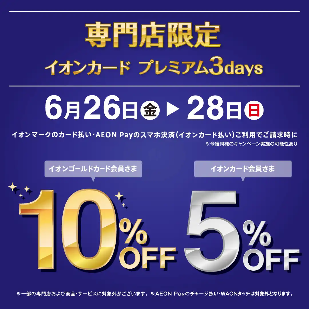 6月26日(金)～6月28日(日) イオンカード プレミアム 3days