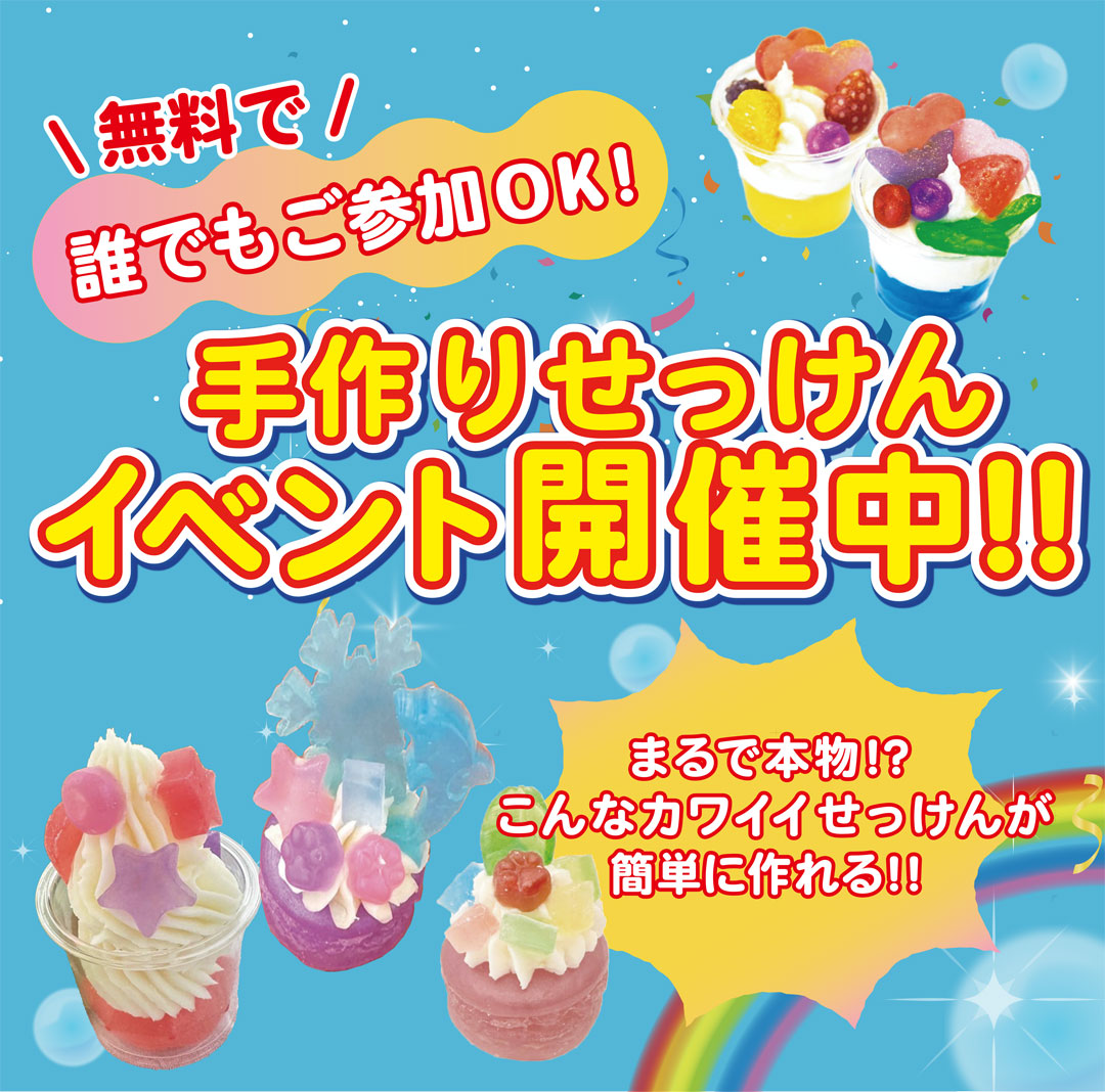 誰でも参加OK！手作りせっけんイベント