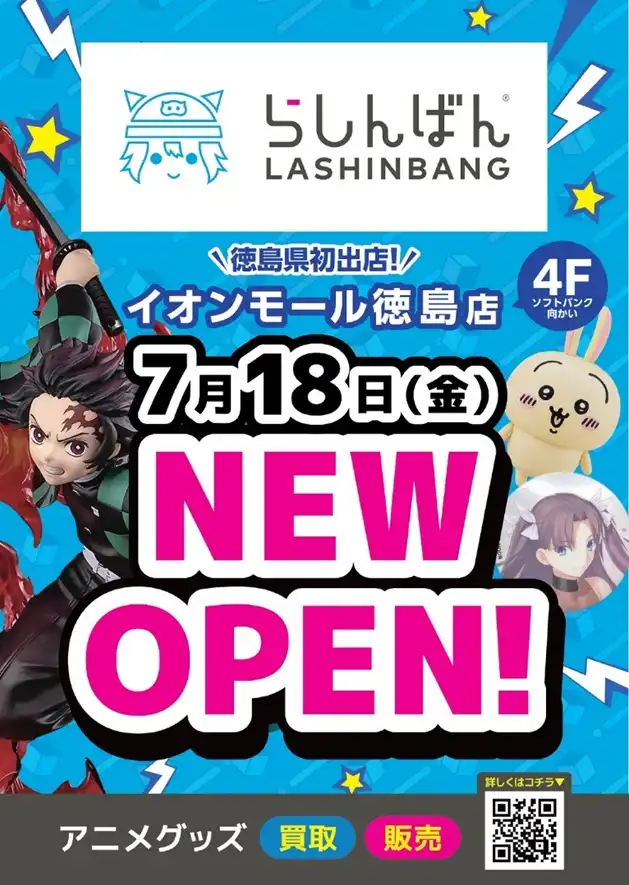 【NEW OPEN】2025年7月18日(金)らしんばん