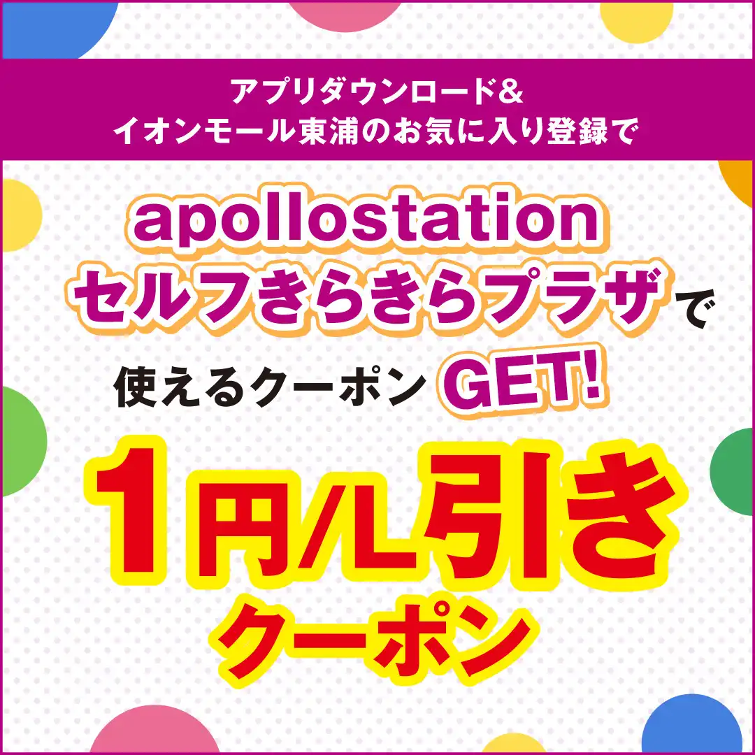 ガソリンスタンドクーポン配信！