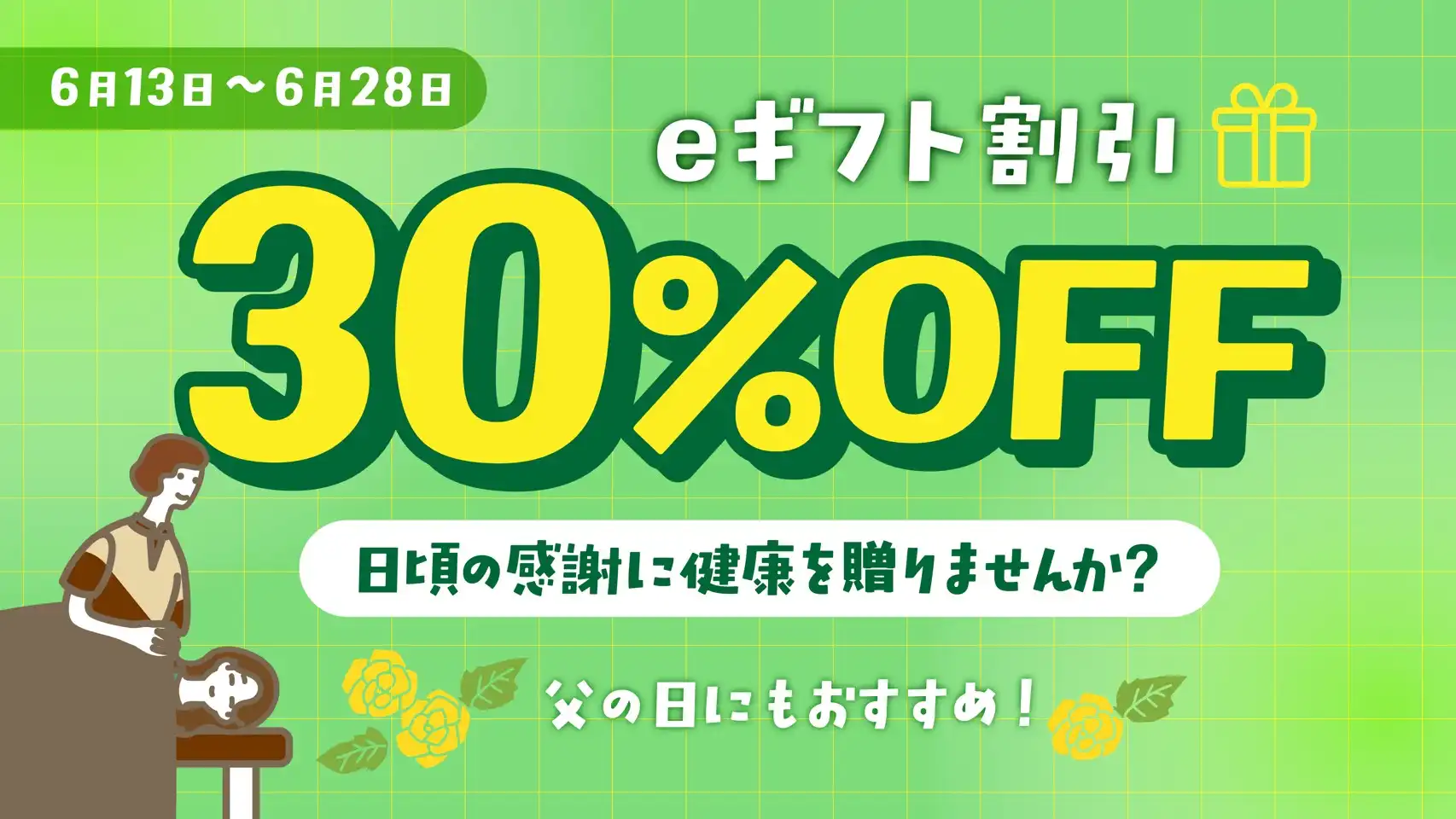 【父の日ギフトにも！】☆ 大切な人へ“癒やしの時間”を贈ろう☆eギフト30%OFFキャンペーンスタート！