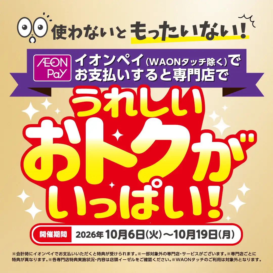 イオンモールでは、イオンペイを使わないともったいない！