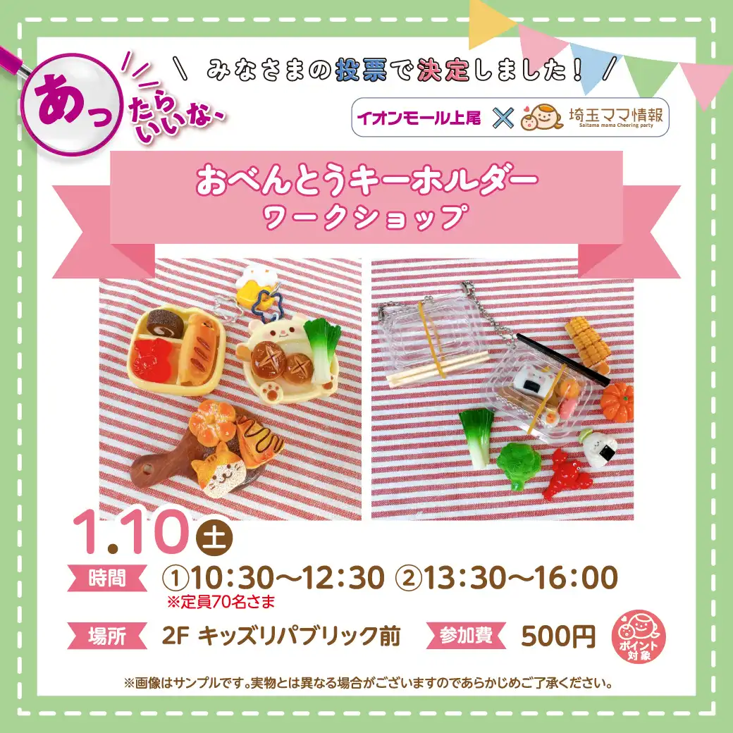 ＜1/10(土)＞おべんとうキーホルダー ワークショップ