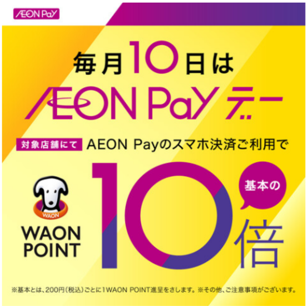 【毎月10日】AEON Payデー