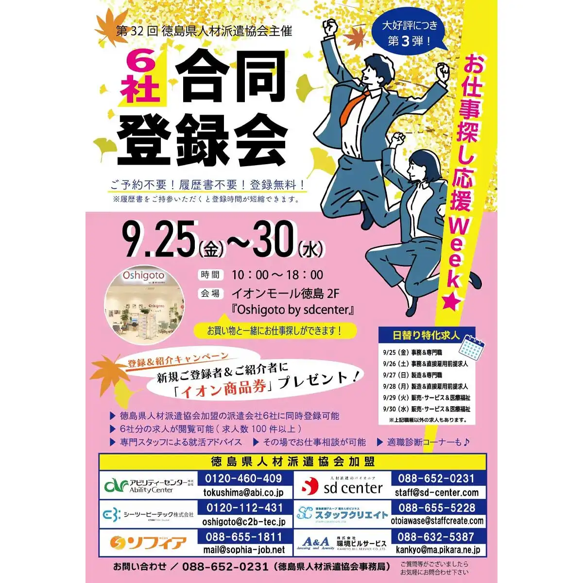 徳島県人材派遣協会主催 6社合同登録会開催！