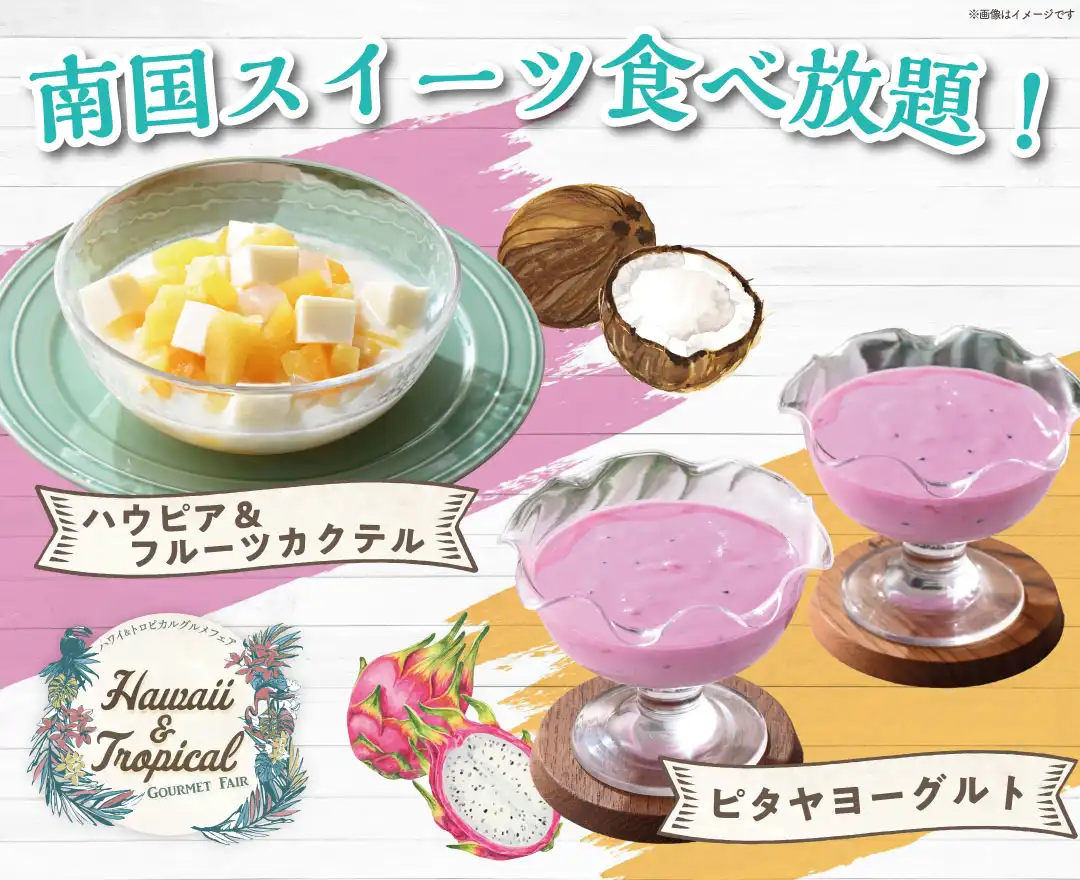 トロピカルスイーツ！！