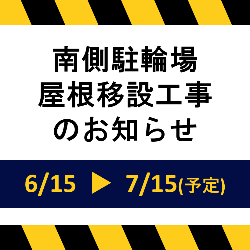 イオン南入口 駐輪場屋根移設工事のお知らせ