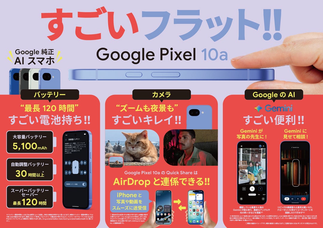 ADA 他 まとめ売り ニュース｜Google Pixel 10a 発売！！｜イオンモール名取
