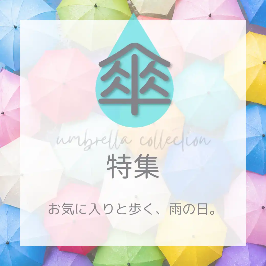 傘特集