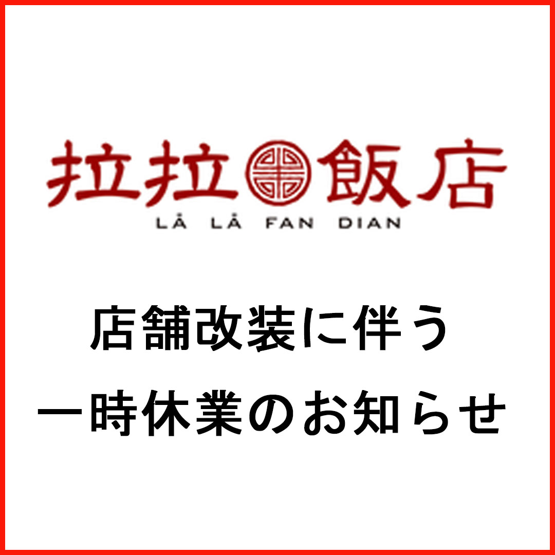 店舗改装に伴う一時休業のお知らせ