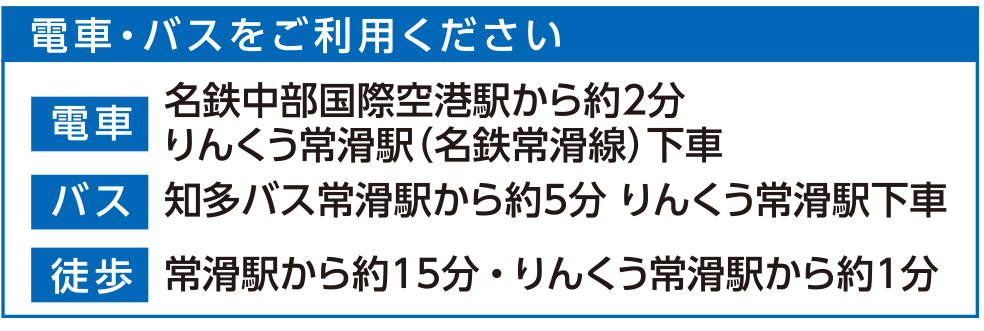 電車・バスをご利用ください