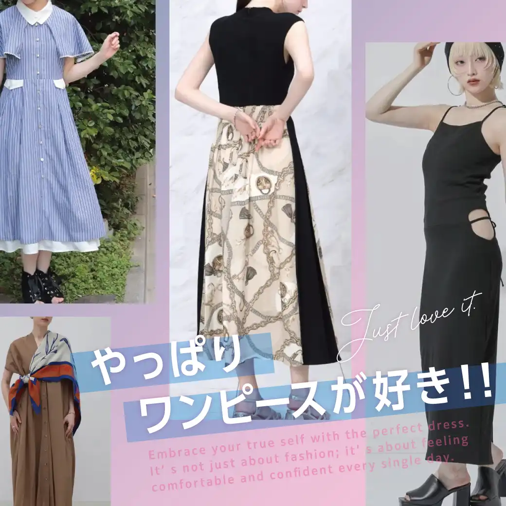 やっぱりワンピースが好き！
