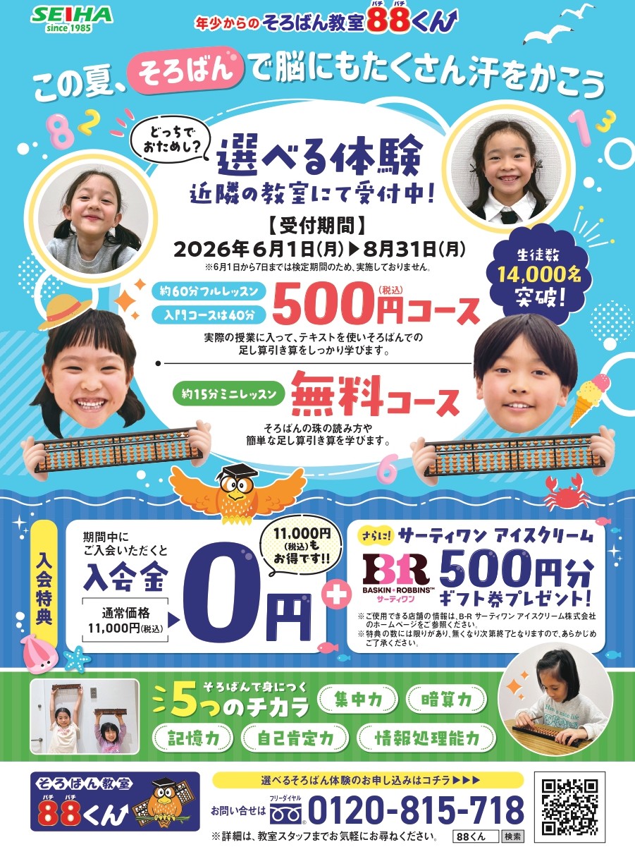この夏そろばんで脳にもたくさん汗をかこう