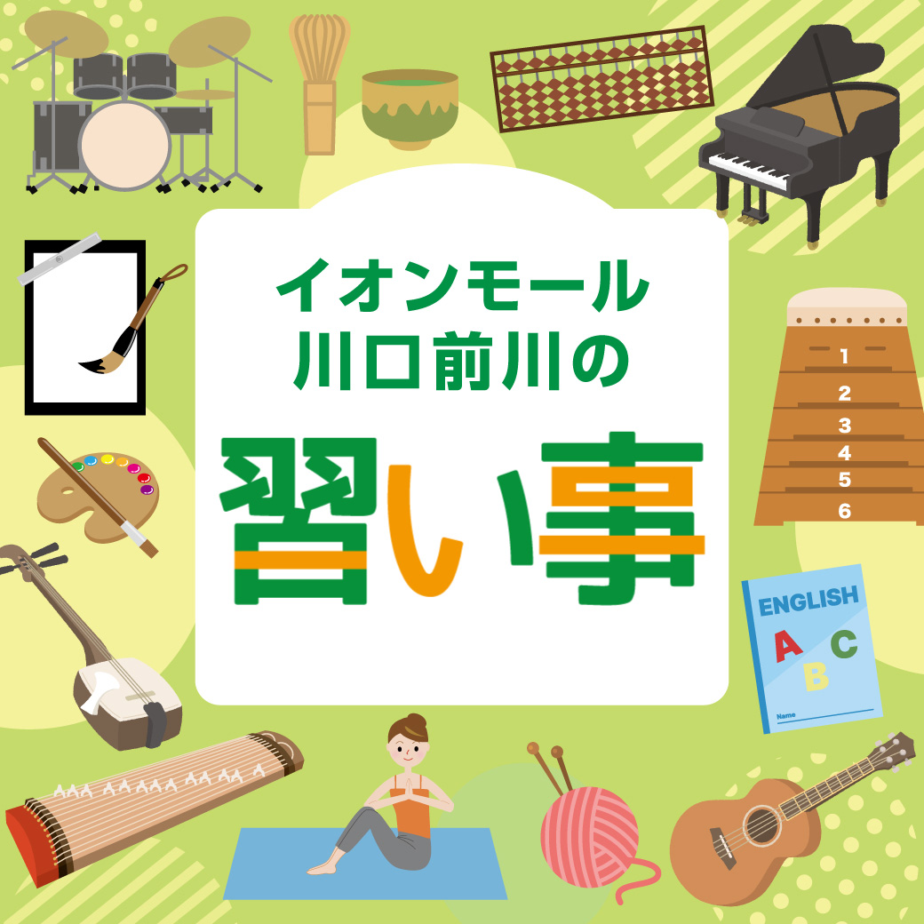 イオンモール川口前川の習い事
