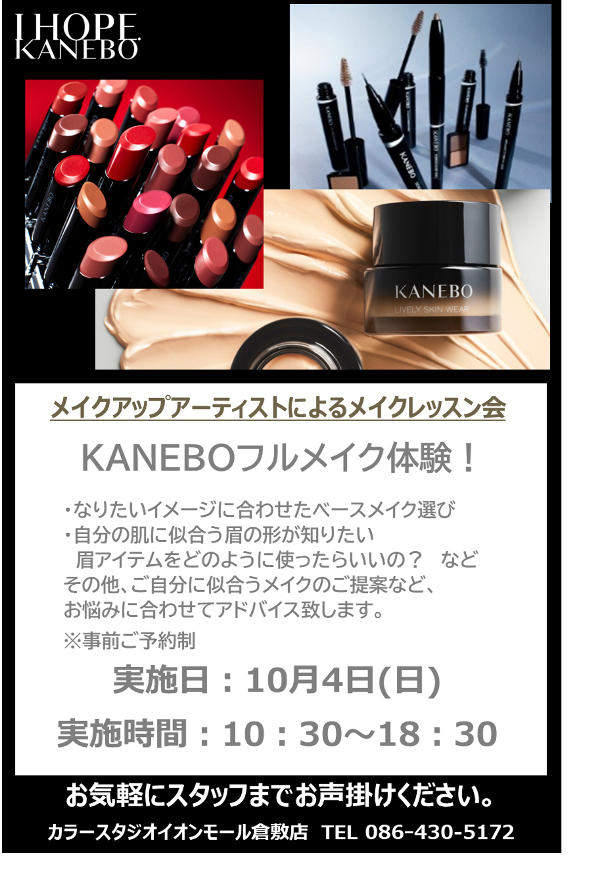 KANEBOフルメイク体験会