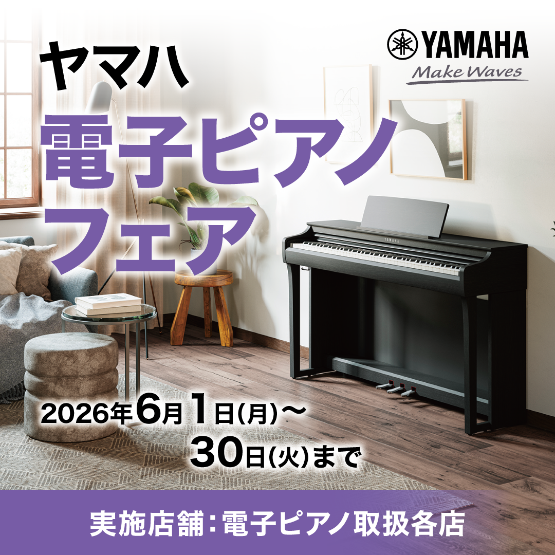 ニュース｜ショップニュース｜YAMAHA電子ピアノ新発売！特設エリアにて