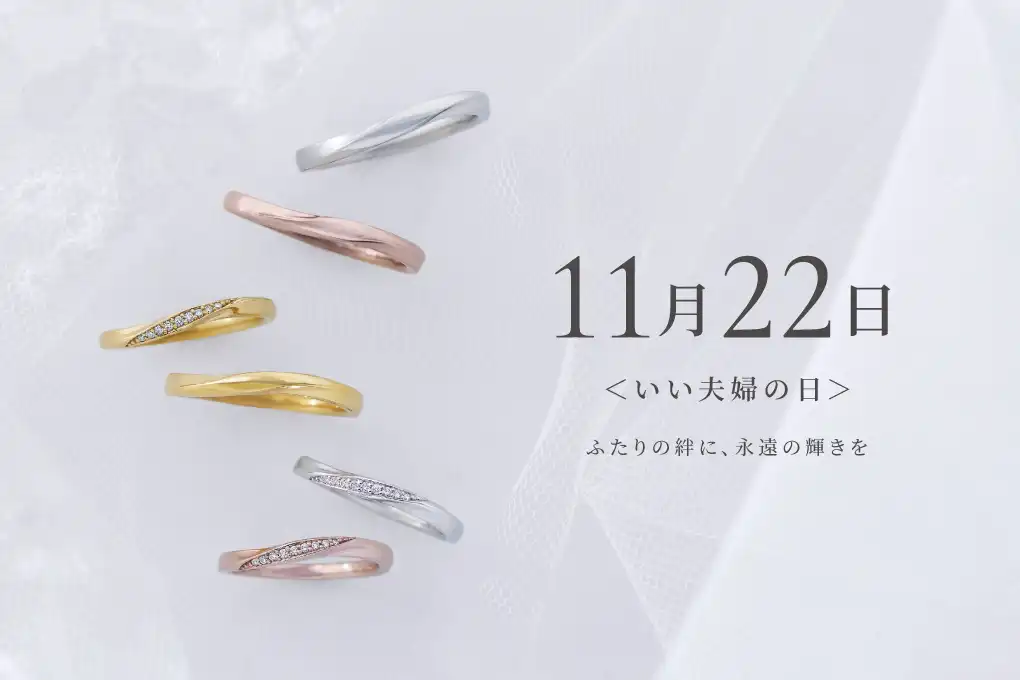 11月22日☆いい夫婦の日☆ ブライダル短納期特典