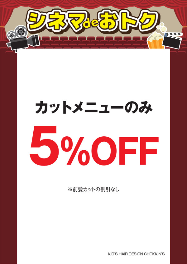 シネマdeオトク：KID’S HAIR DESIGN CHOKKIN’S