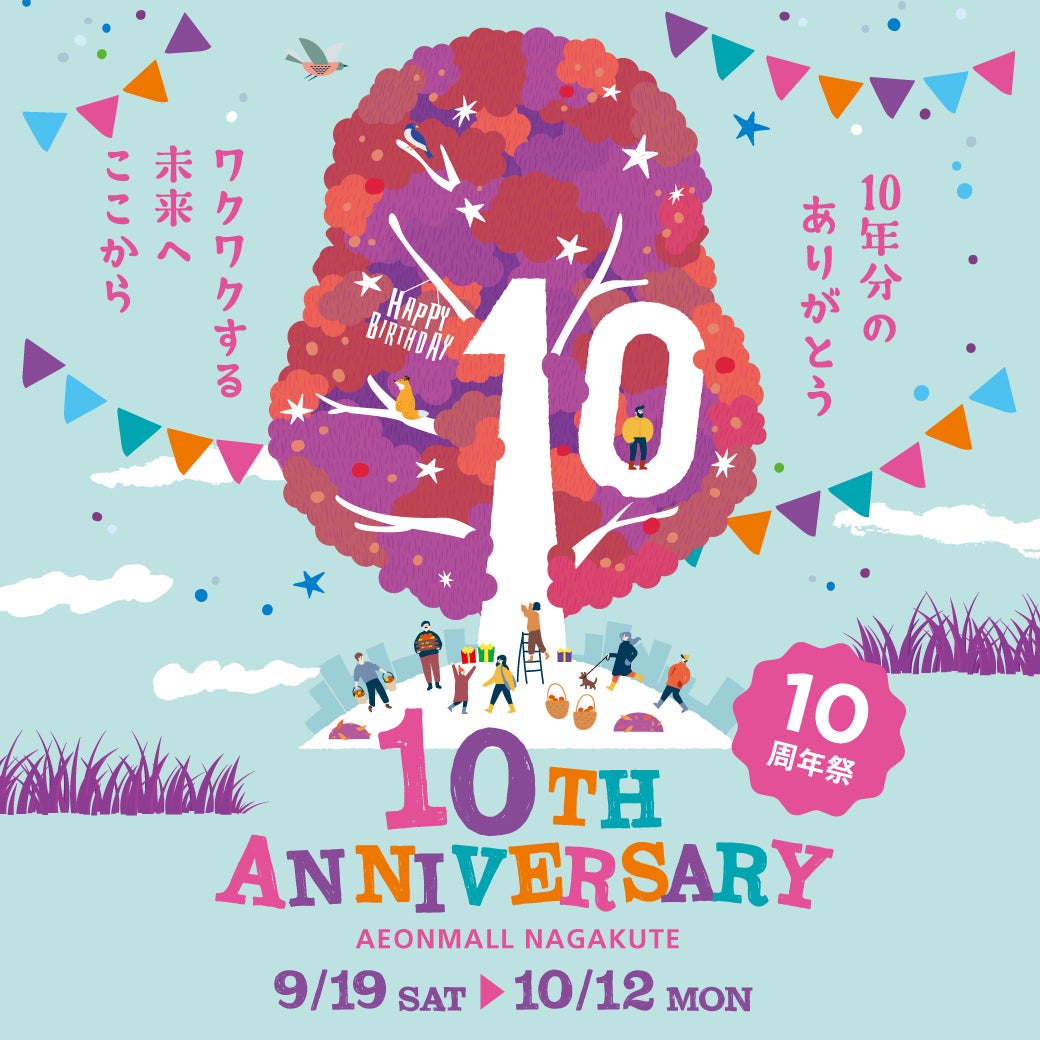 イベント｜イオンモール長久手 10周年祭｜イオンモール長久手