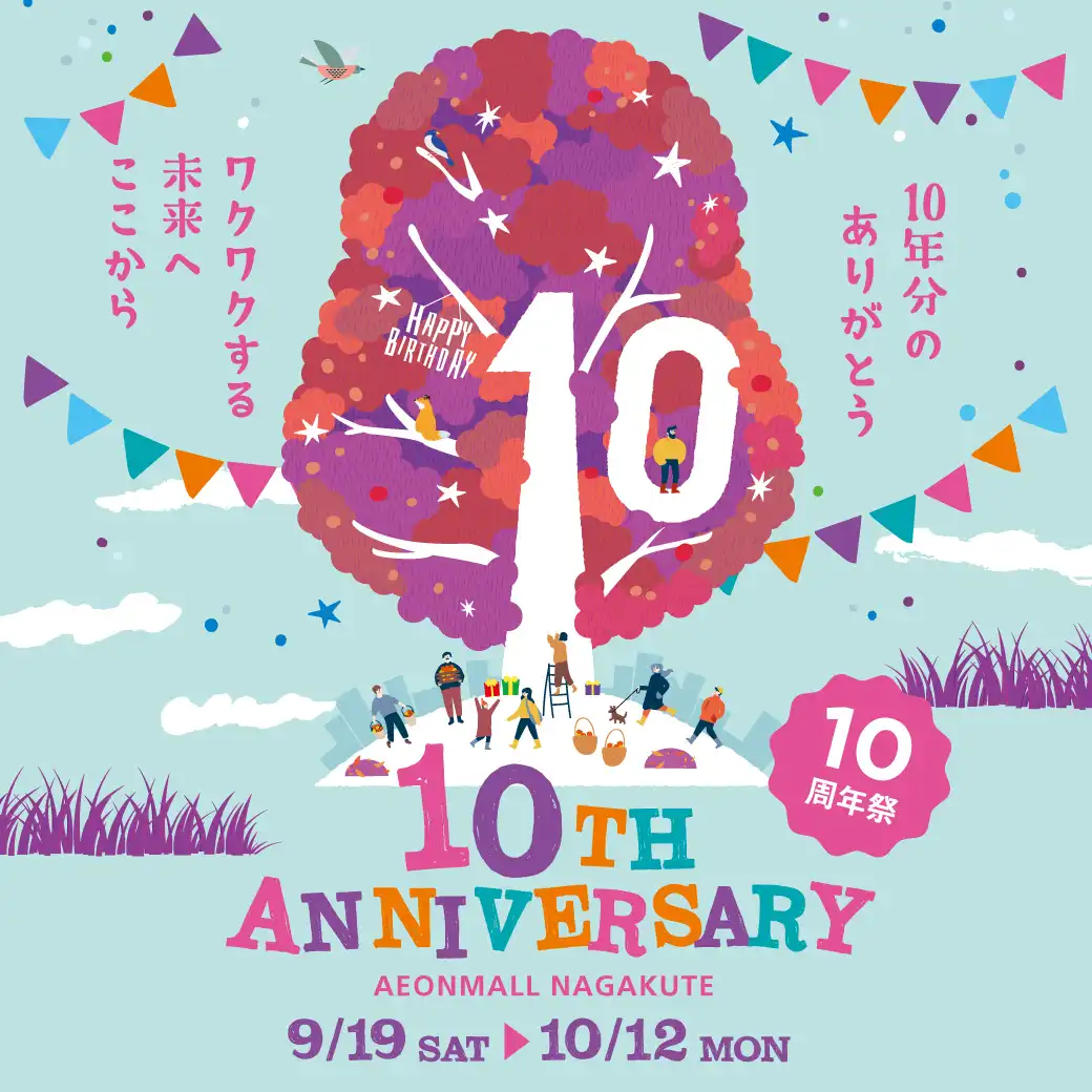 イオンモール長久手　10周年祭