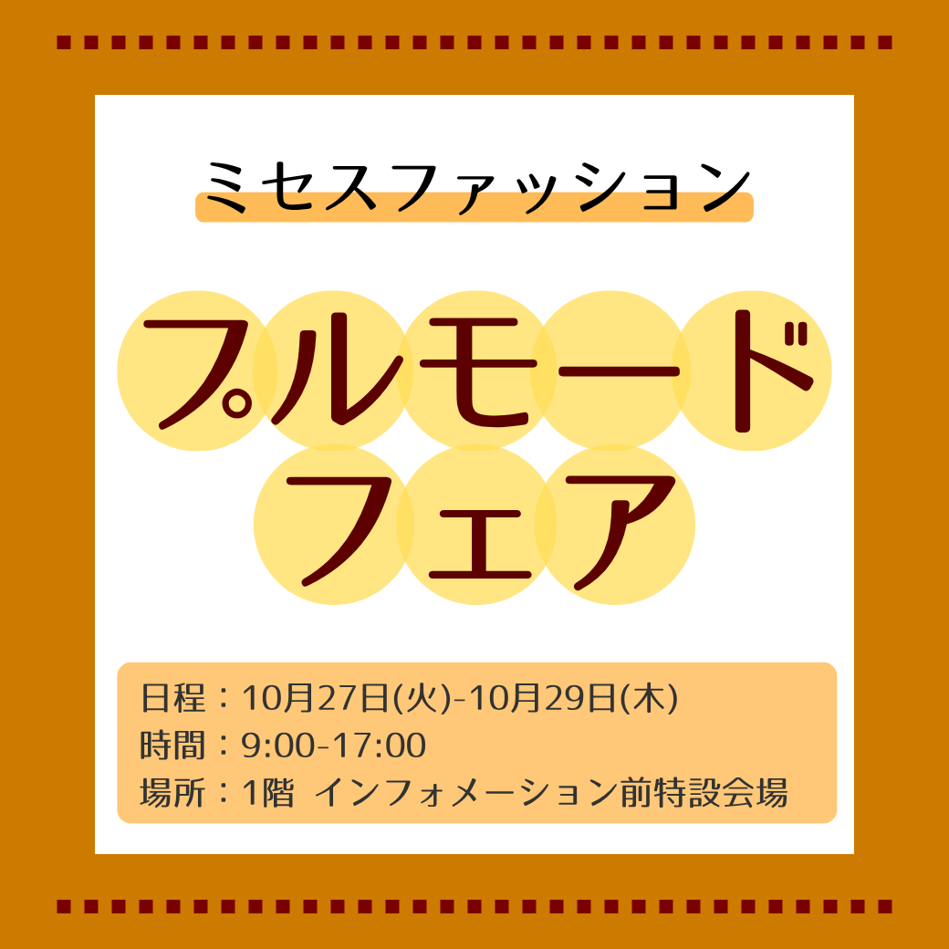 ミセスファッション　プルモードフェア