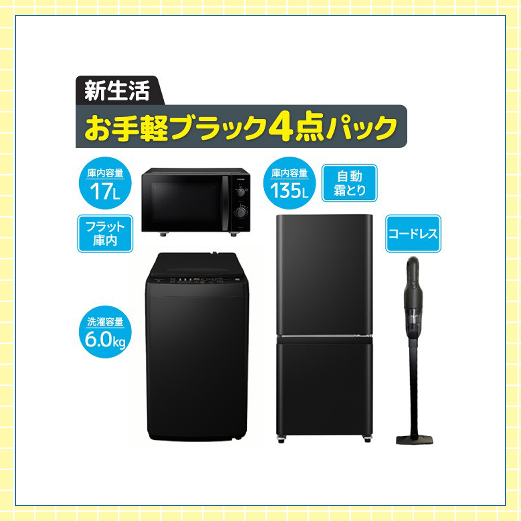  新生活お手軽ブラック４点パック