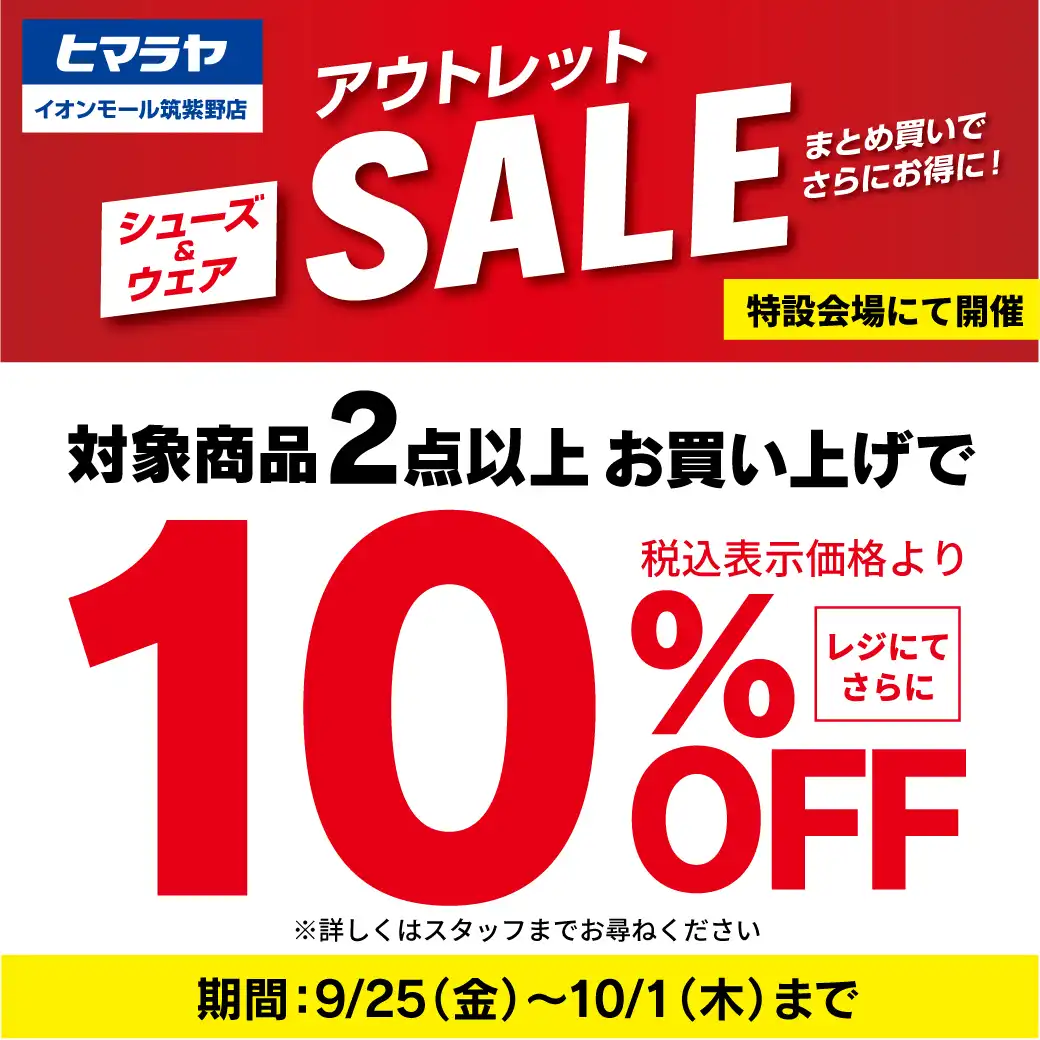 【ヒマラヤ】期間限定　アウトレットセール