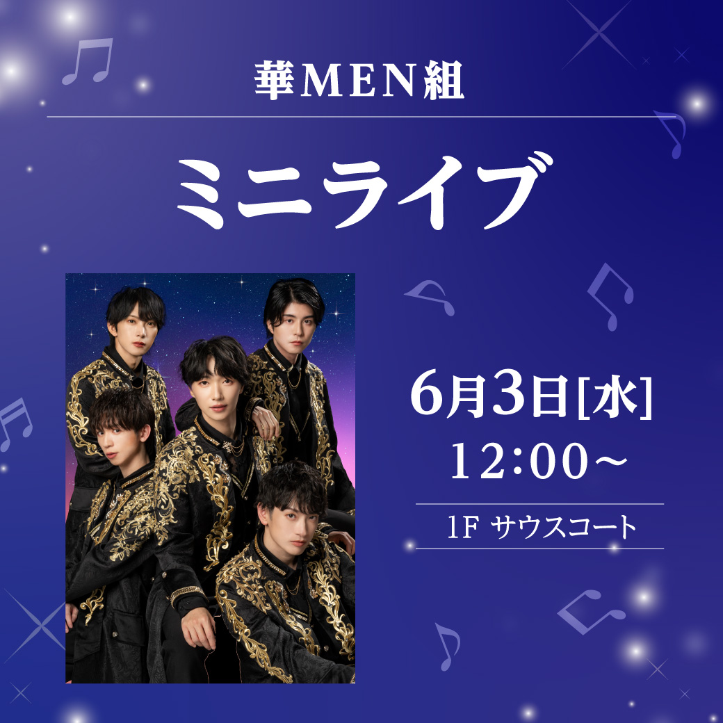 華MEN組　ミニライブ