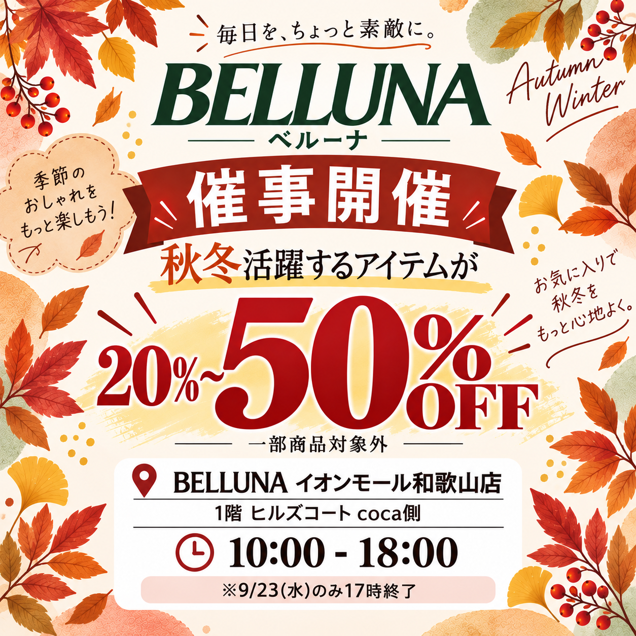 BELLUNA 期間限定 催事