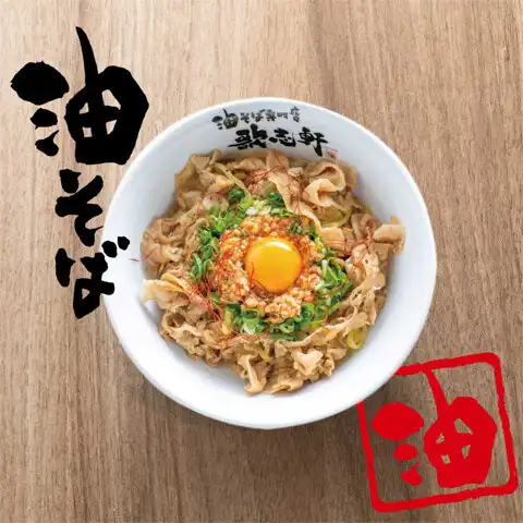油そば専門店 歌志軒