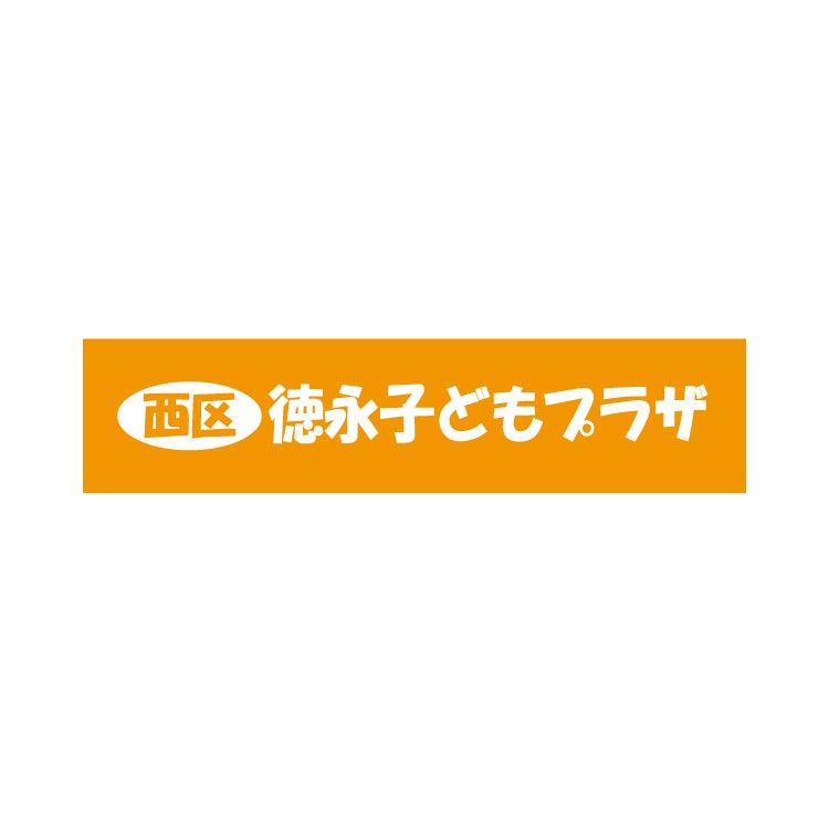 西区徳永子どもプラザ