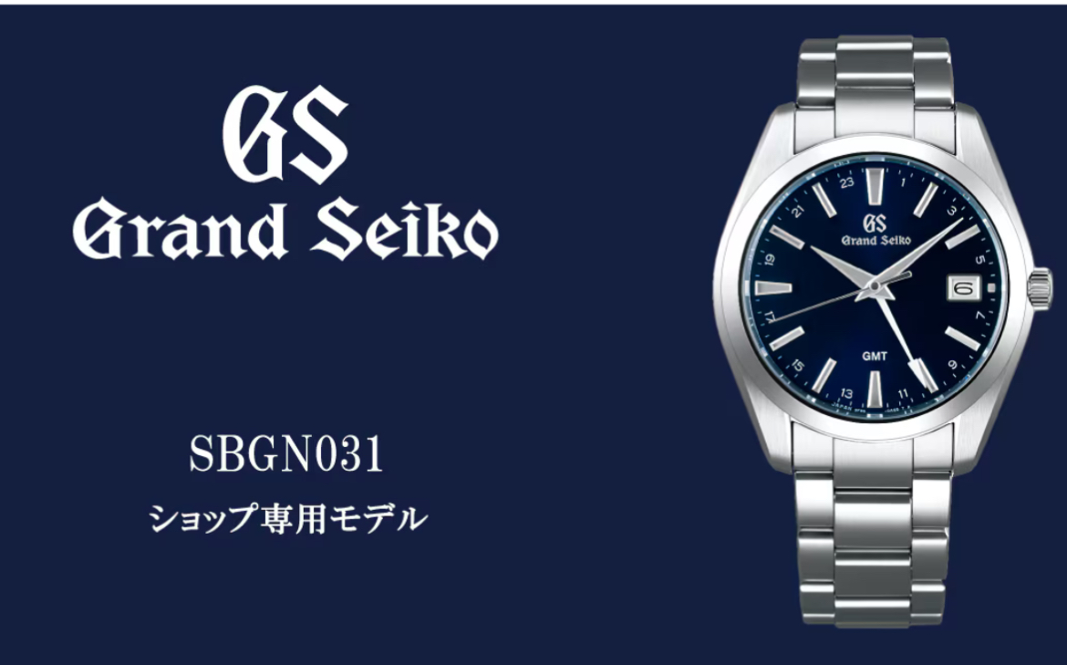 限られた店舗でしか手に入らない特別な1本 Grand Seiko(グランドセイコー） SBGN031