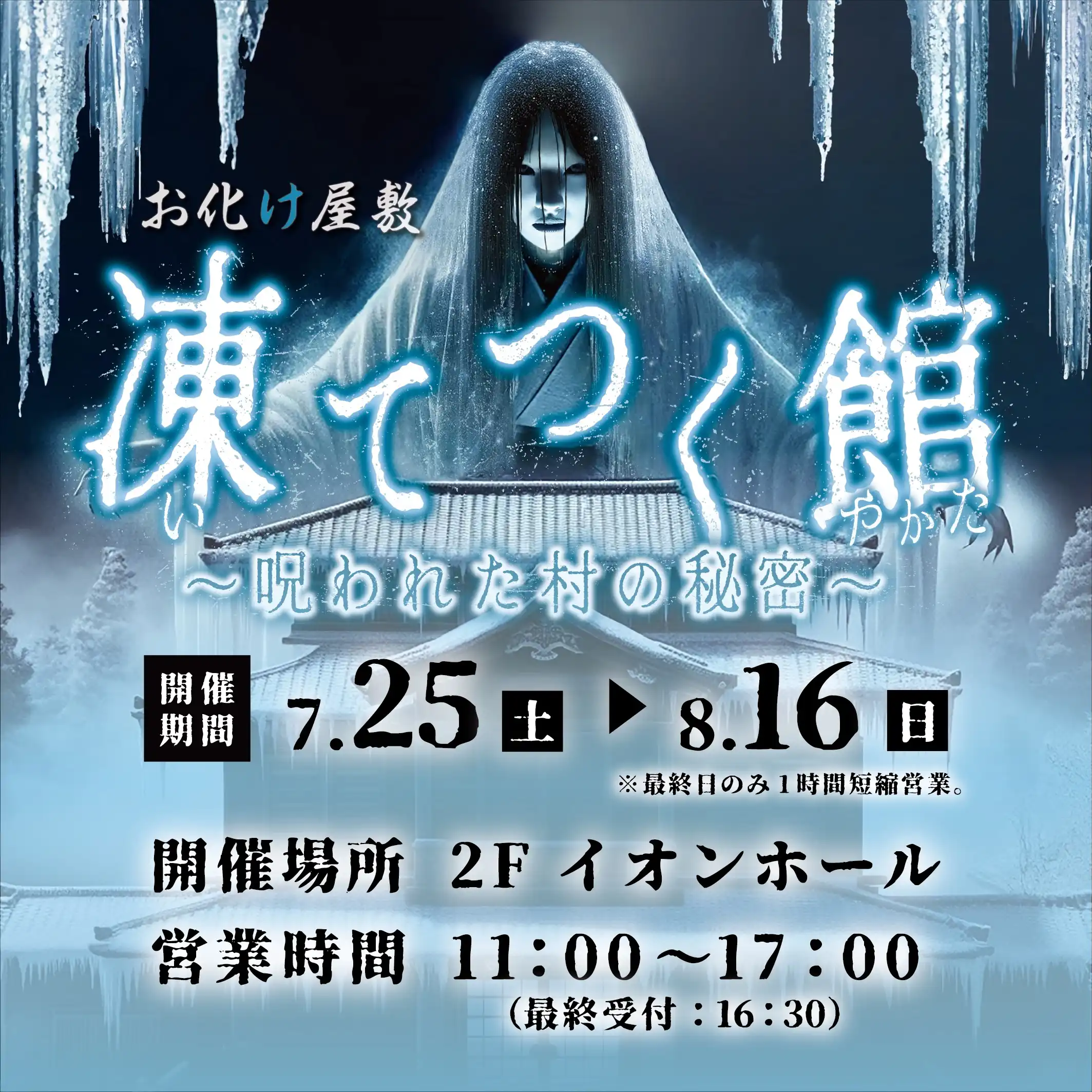 お化け屋敷 凍てつく館～呪われた村の秘密～