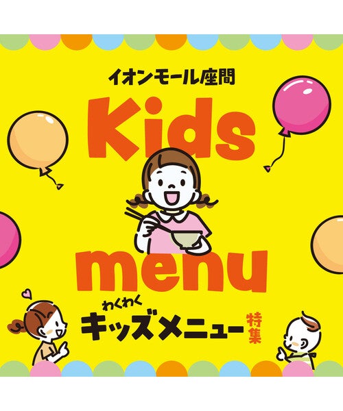 セール・お得情報｜キッズメニュー｜イオンモール座間