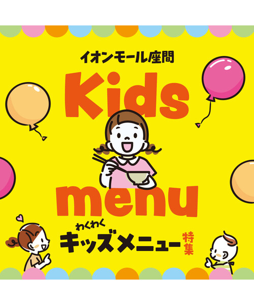 キッズメニュー