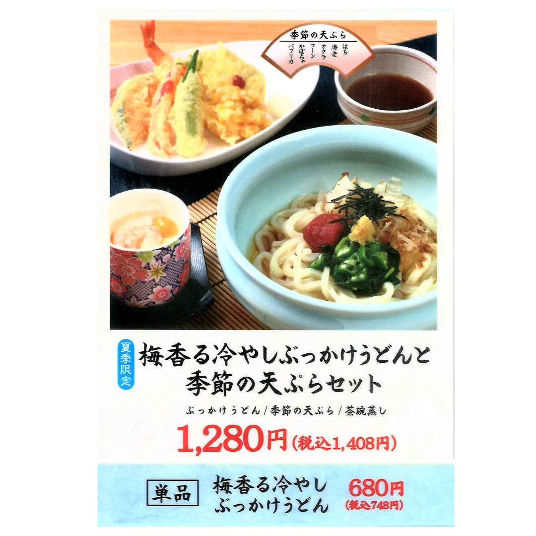 ＜夏季限定＞梅香る冷やしぶっかけうどんと季節の天ぷらセット